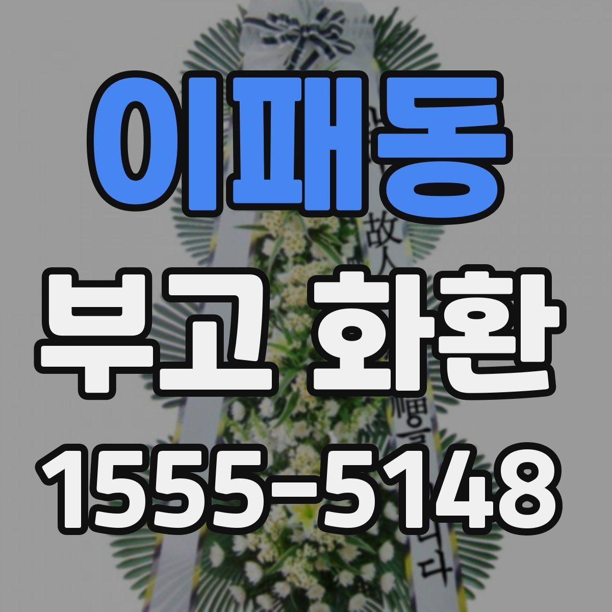 이패동 부고 화환