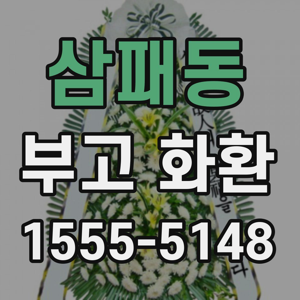 삼패동 부고 화환