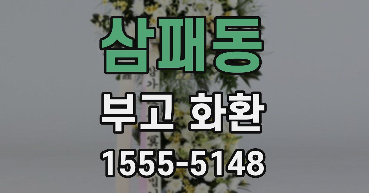 삼패동 부고 화환