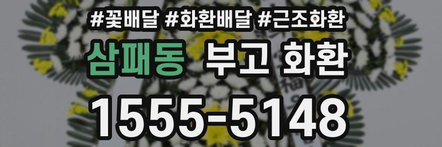 삼패동 부고 화환