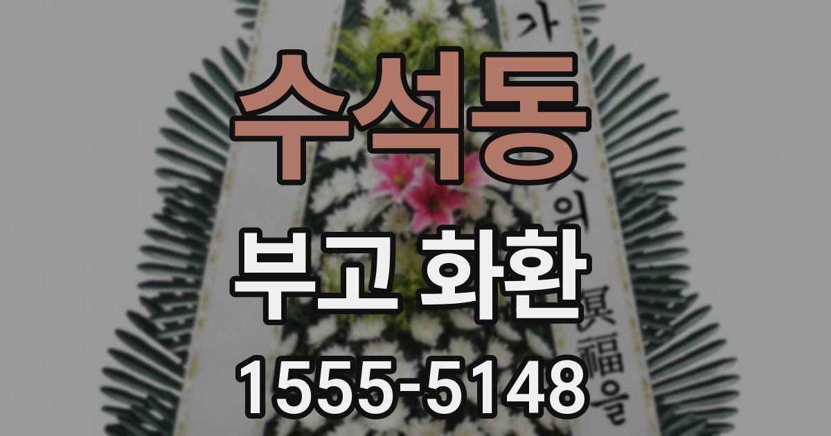 수석동 부고 화환