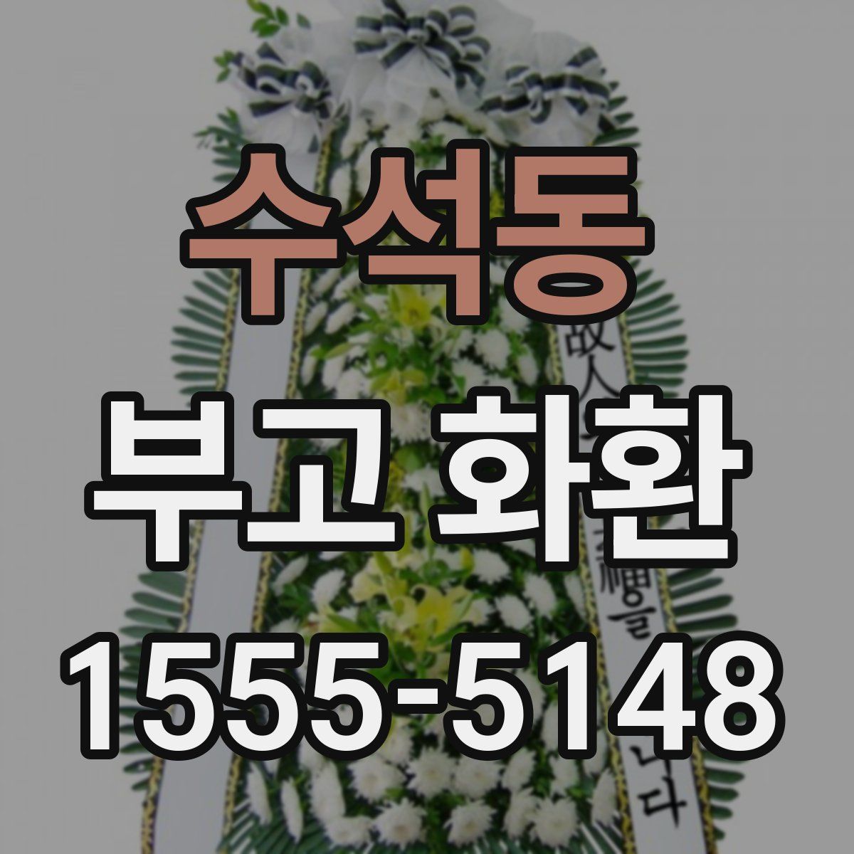 수석동 부고 화환