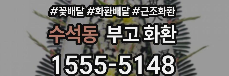 수석동 부고 화환