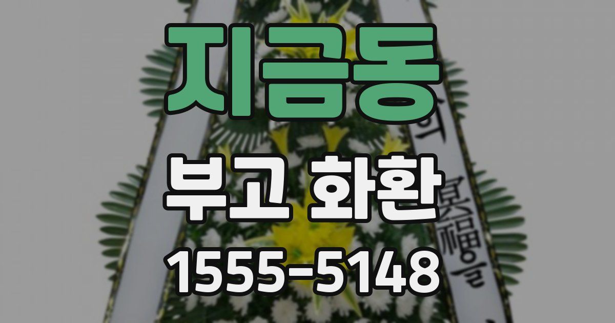 지금동 부고 화환