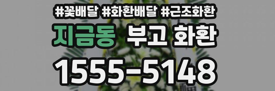 지금동 부고 화환