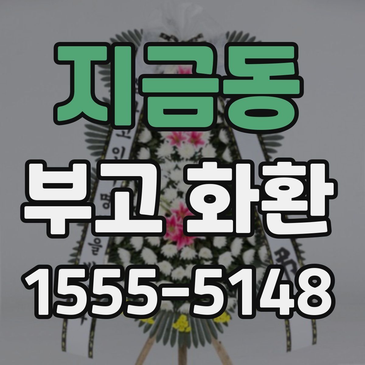 지금동 부고 화환