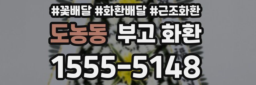 도농동 부고 화환