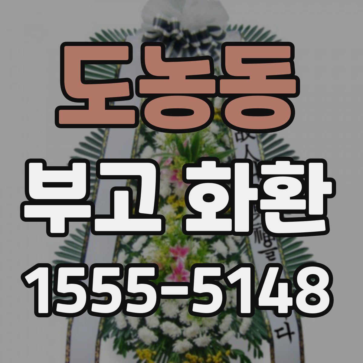 도농동 부고 화환