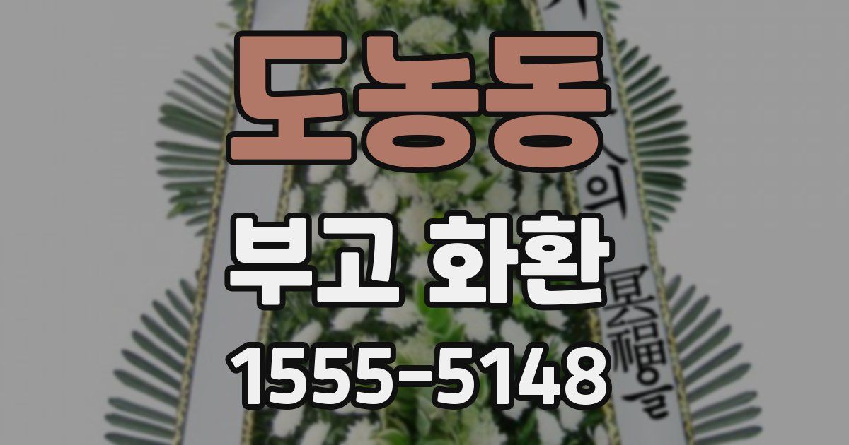 도농동 부고 화환