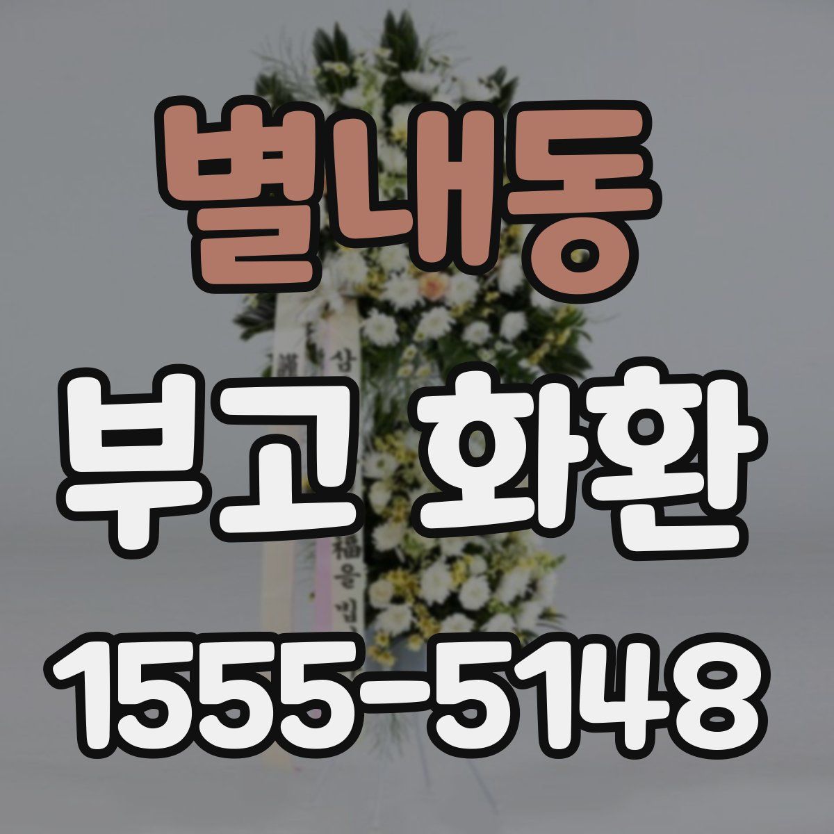 별내동 부고 화환