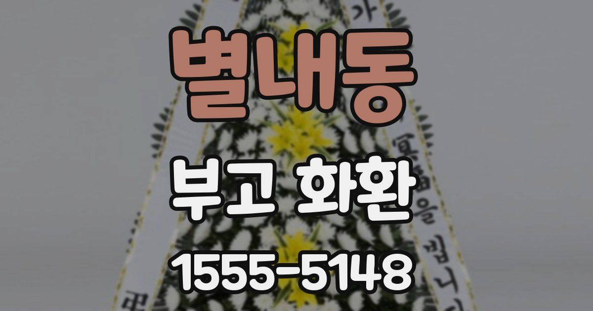 별내동 부고 화환