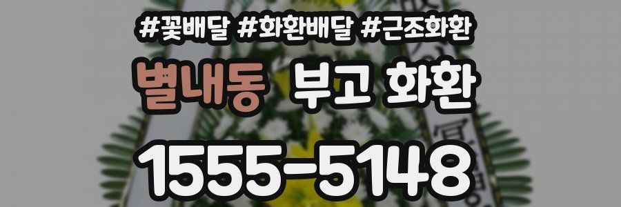 별내동 부고 화환