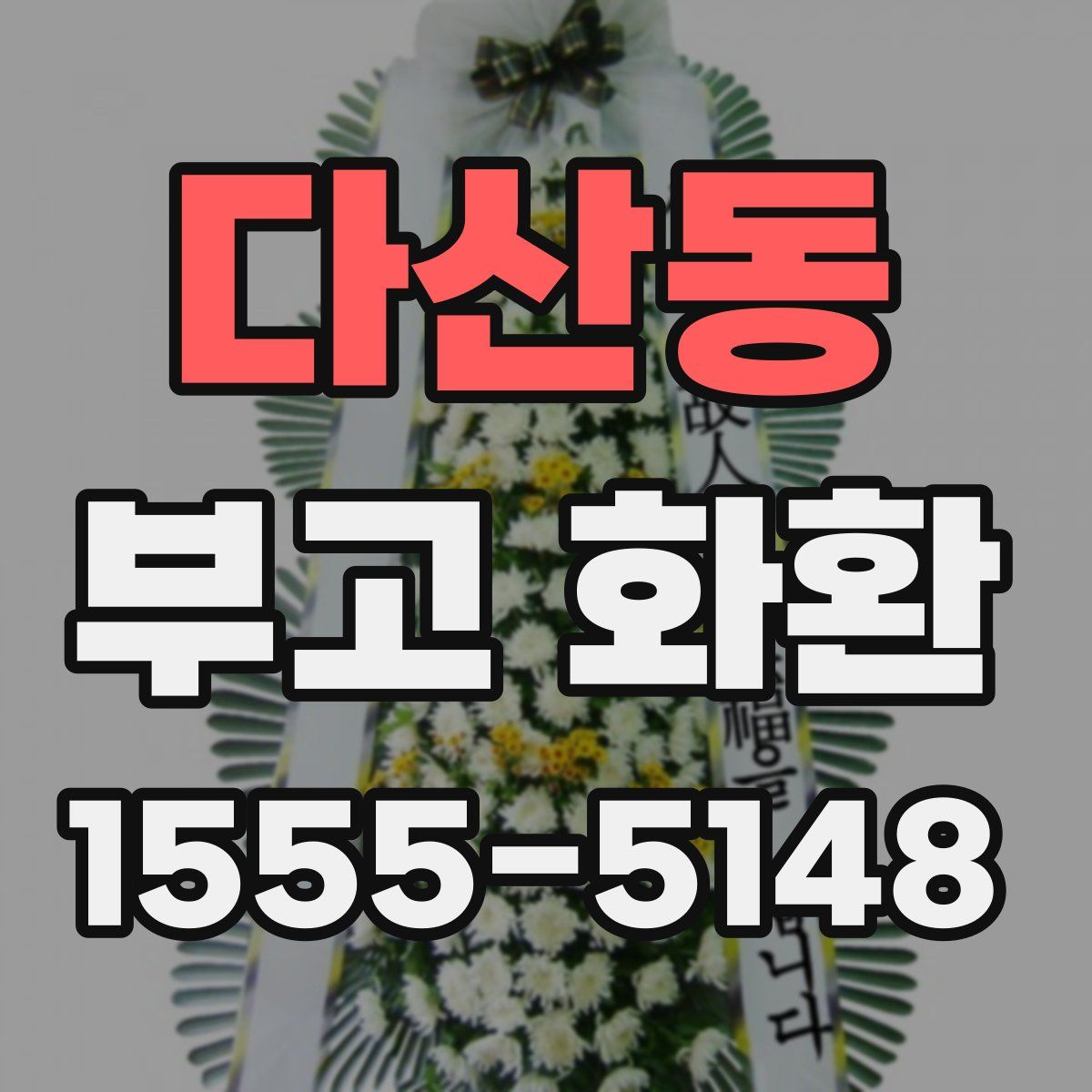 다산동 부고 화환