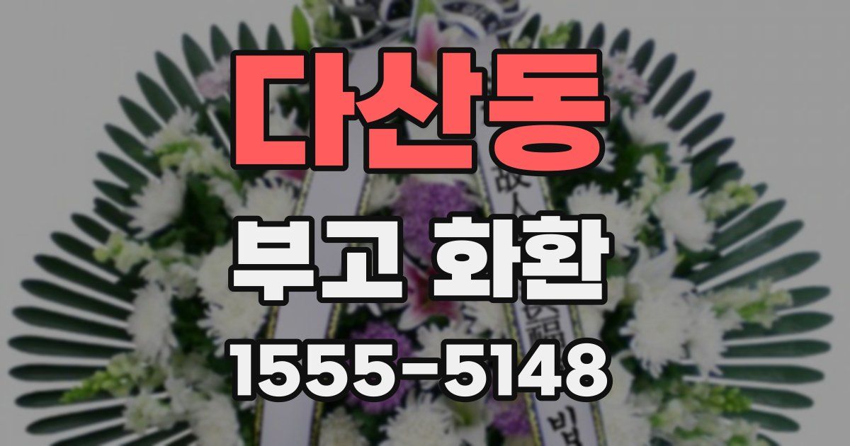 다산동 부고 화환