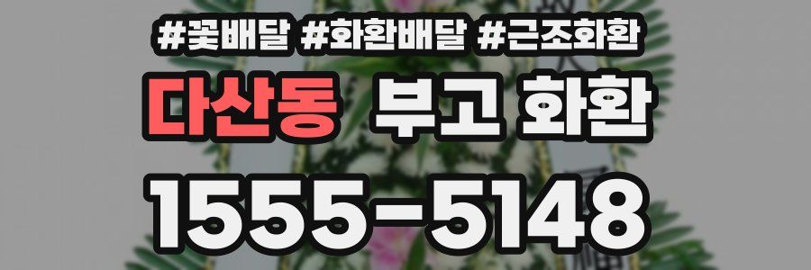 다산동 부고 화환