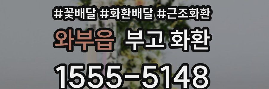 와부읍 부고 화환