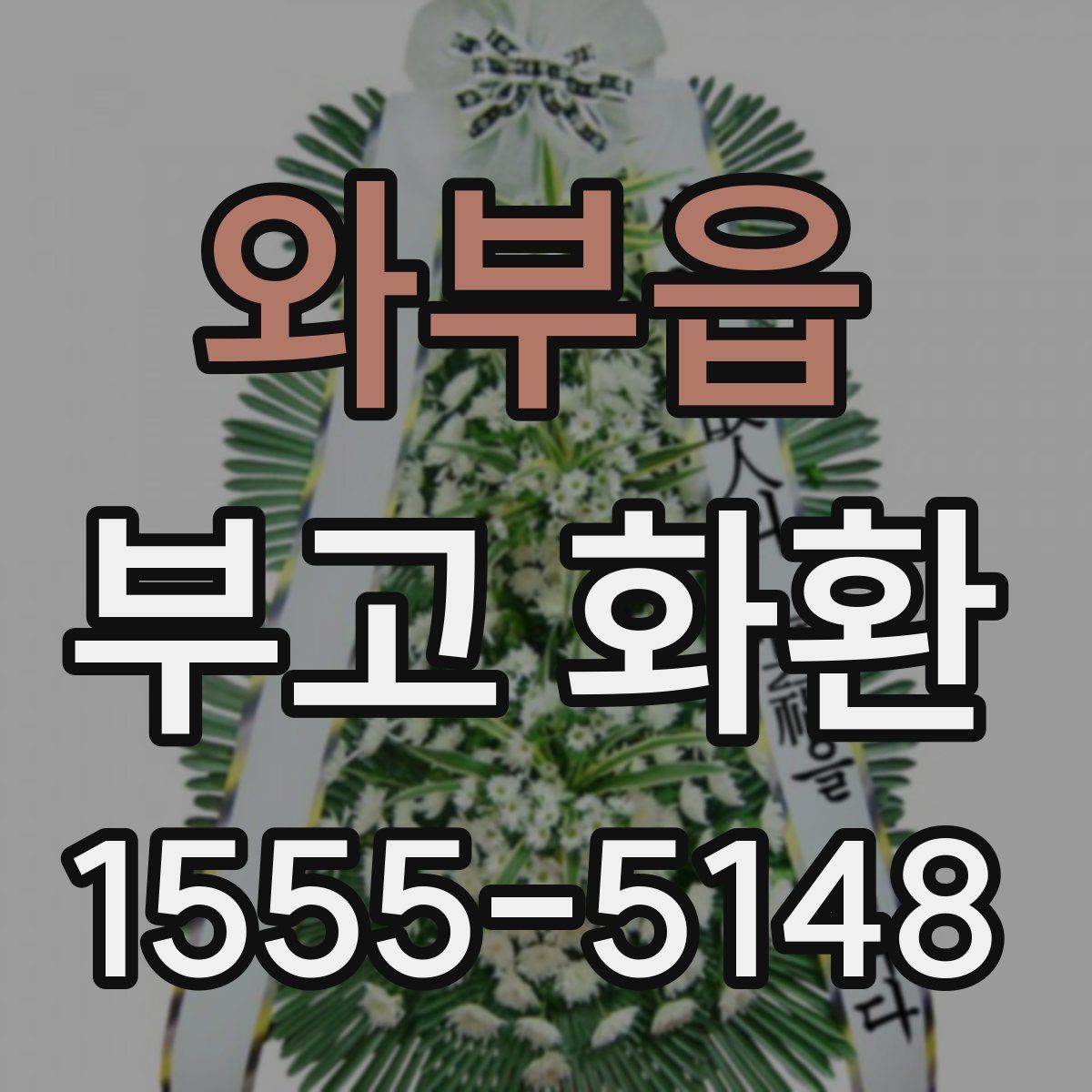 와부읍 부고 화환