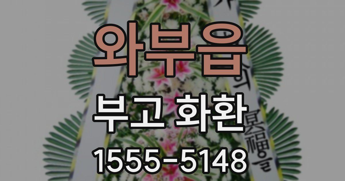 와부읍 부고 화환