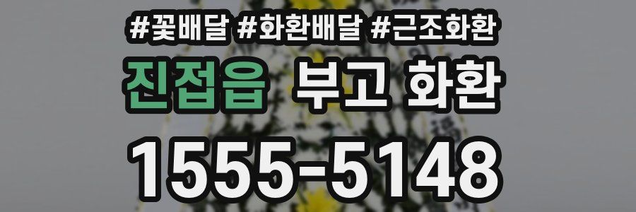 진접읍 부고 화환