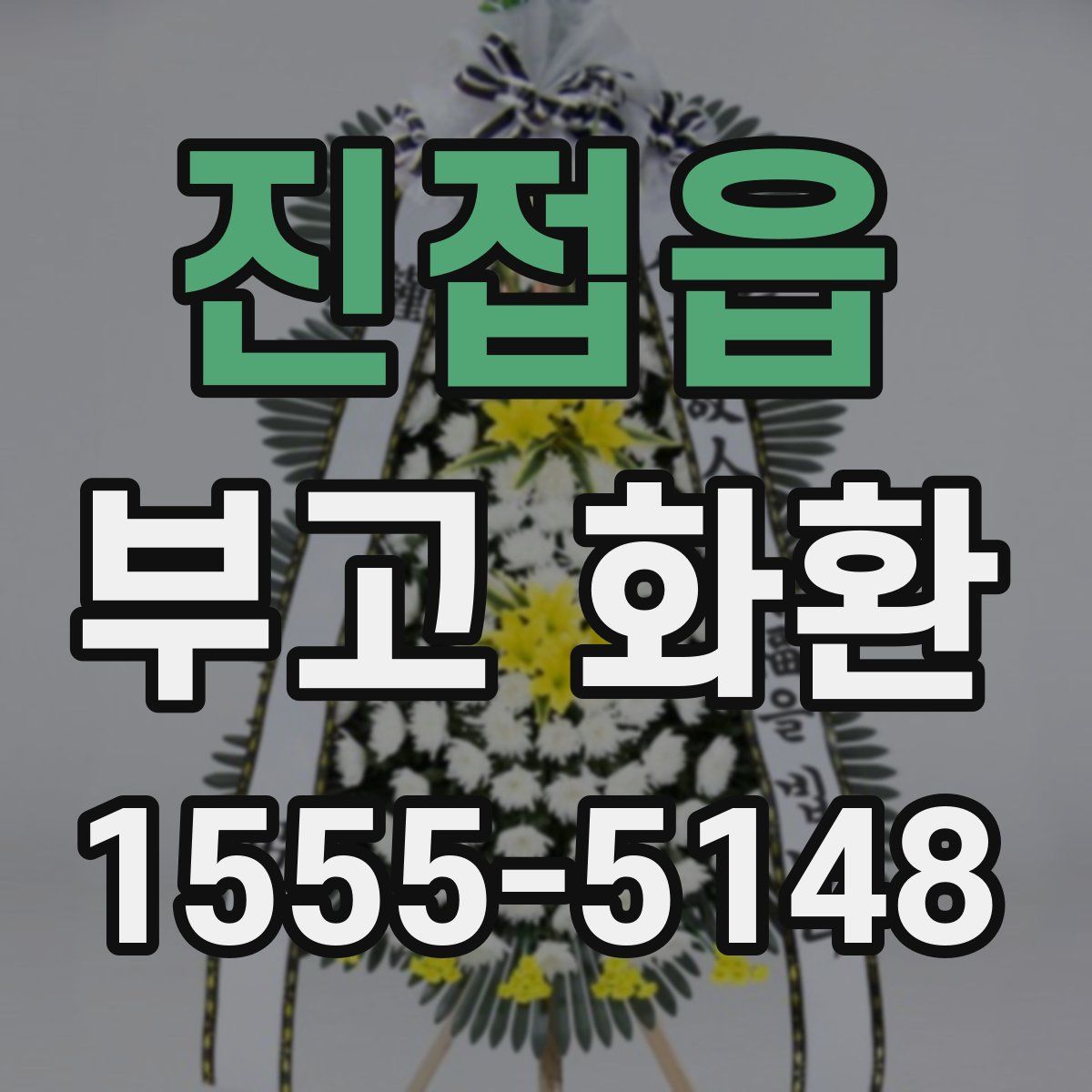진접읍 부고 화환