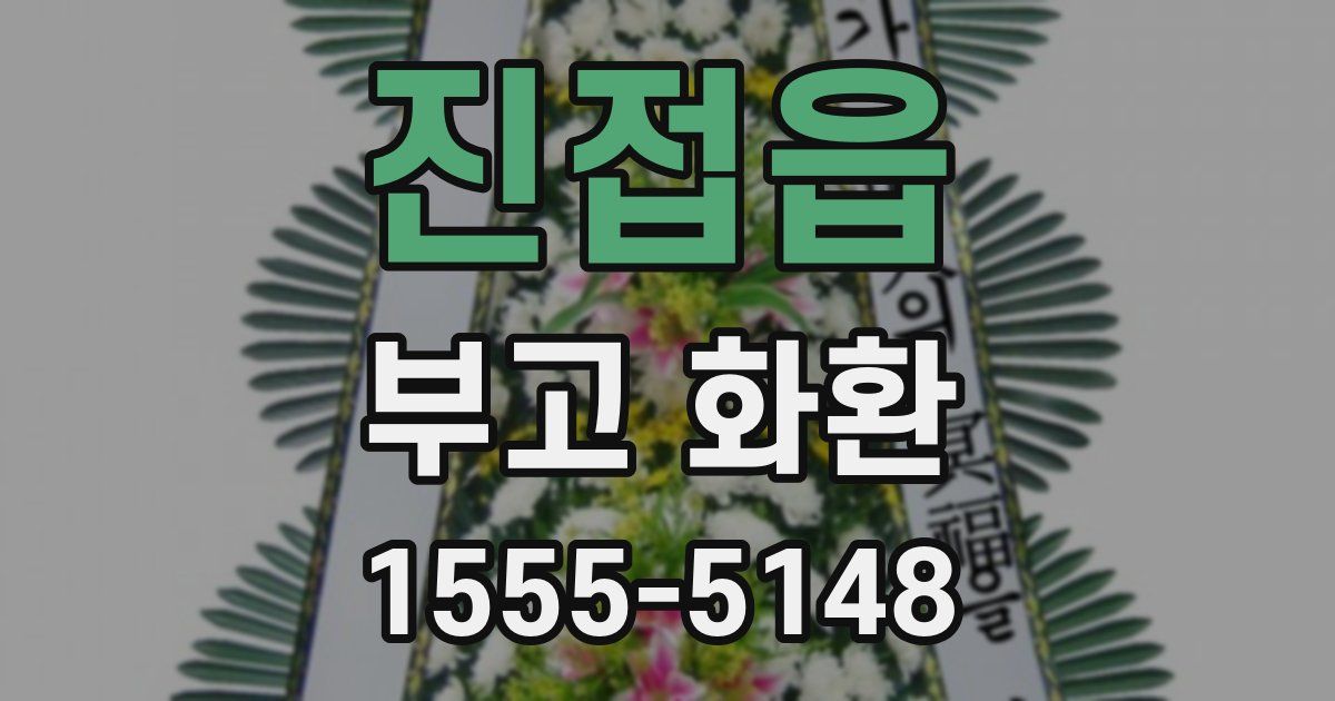 진접읍 부고 화환