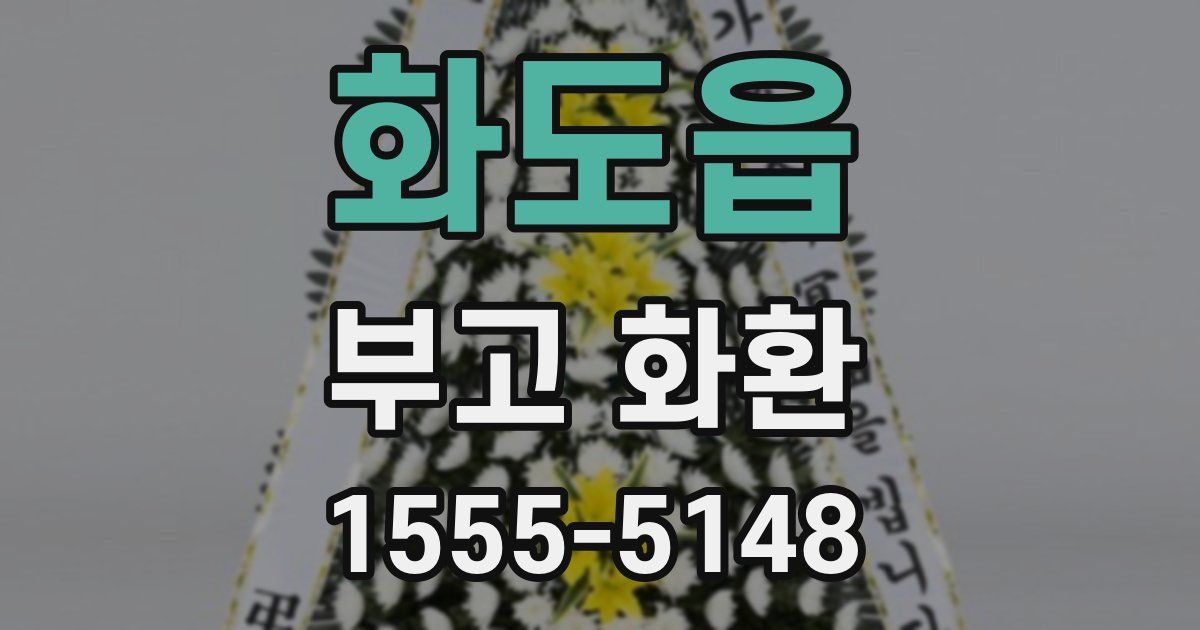 화도읍 부고 화환