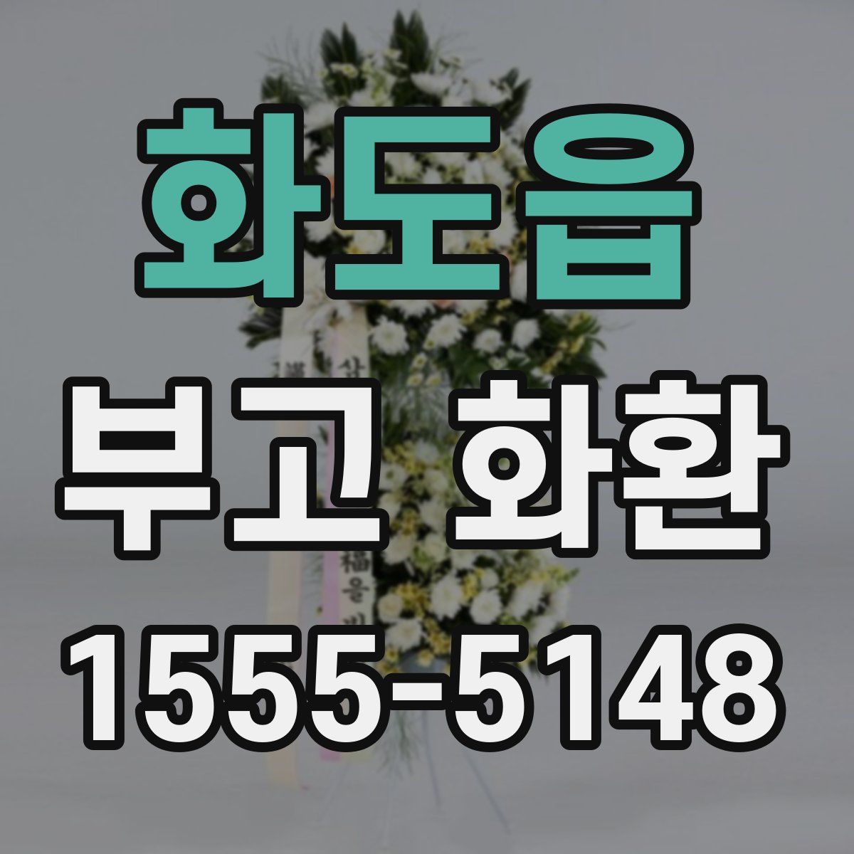 화도읍 부고 화환