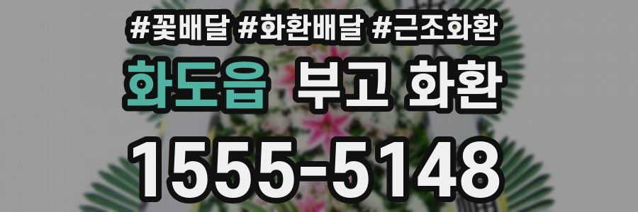 화도읍 부고 화환
