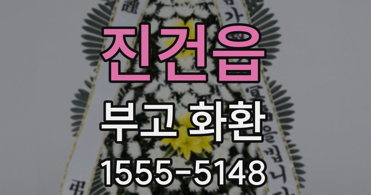 진건읍 부고 화환