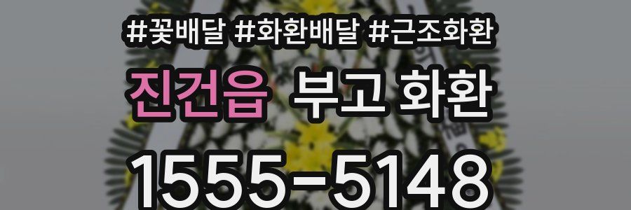 진건읍 부고 화환
