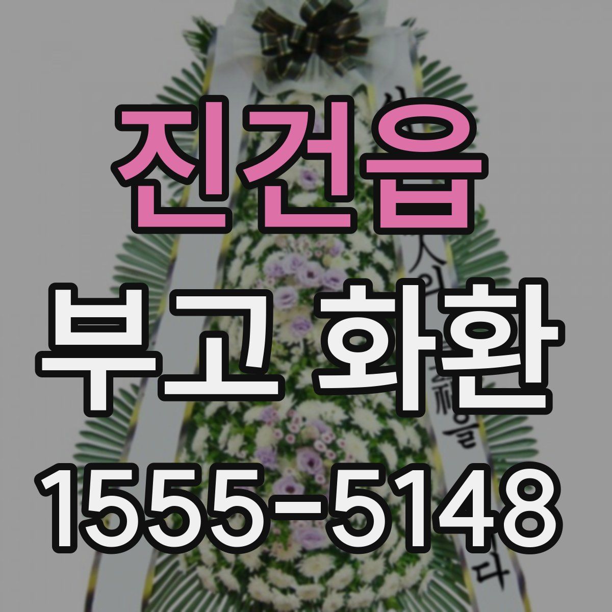 진건읍 부고 화환