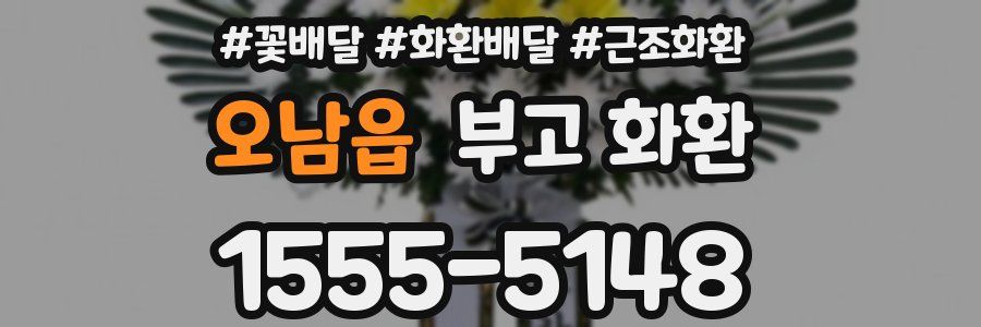 오남읍 부고 화환