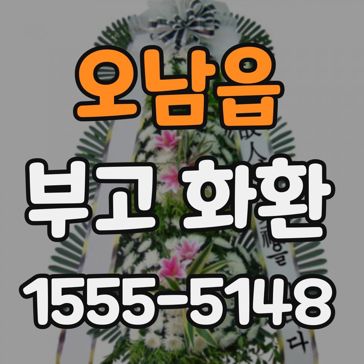 오남읍 부고 화환