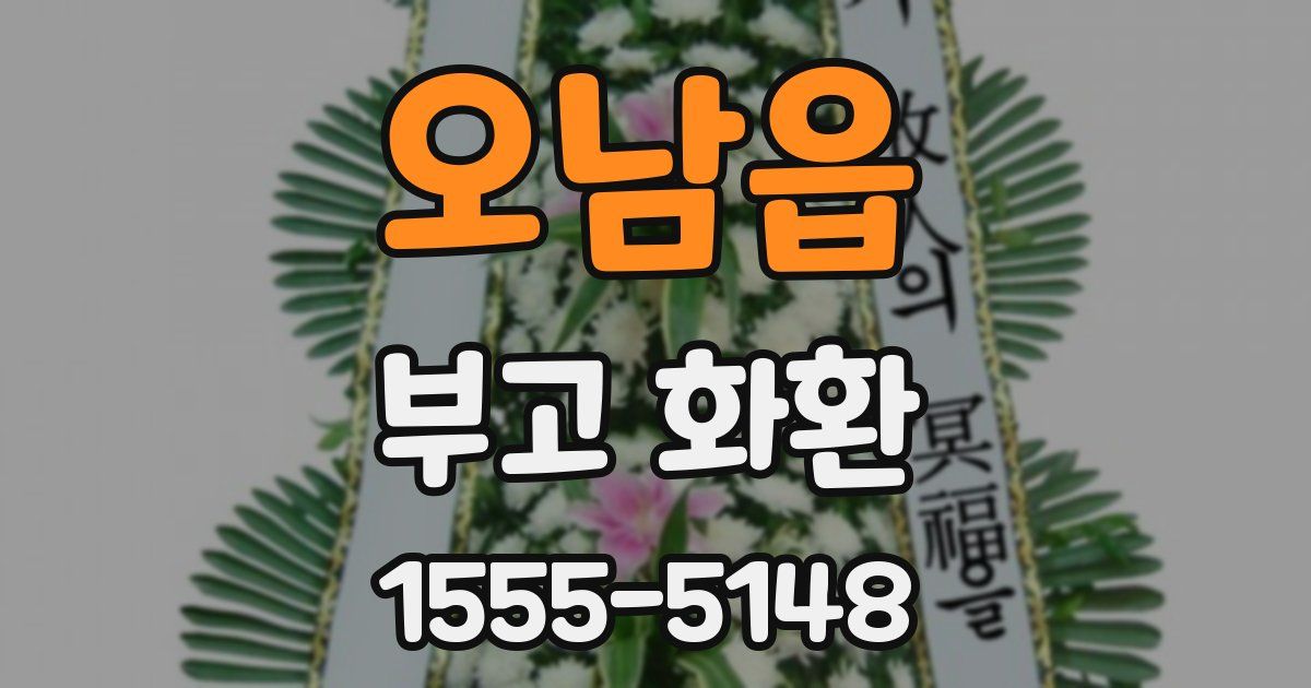 오남읍 부고 화환