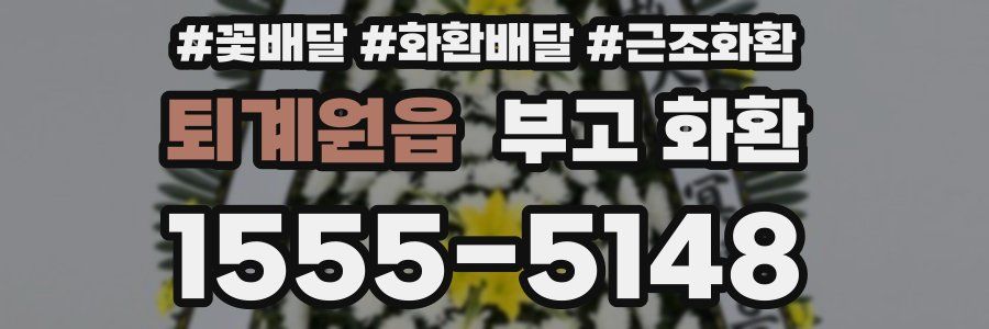 퇴계원읍 부고 화환