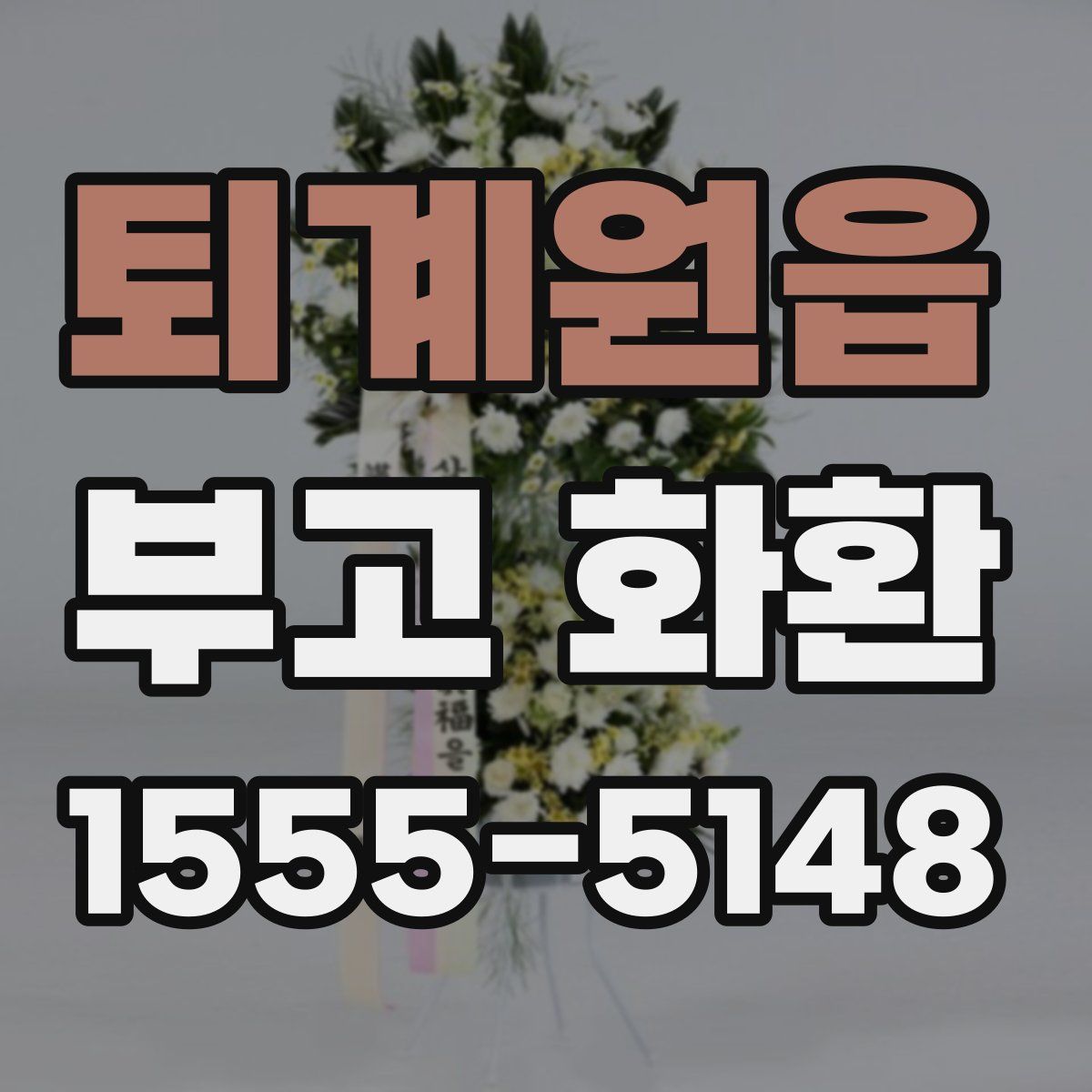 퇴계원읍 부고 화환