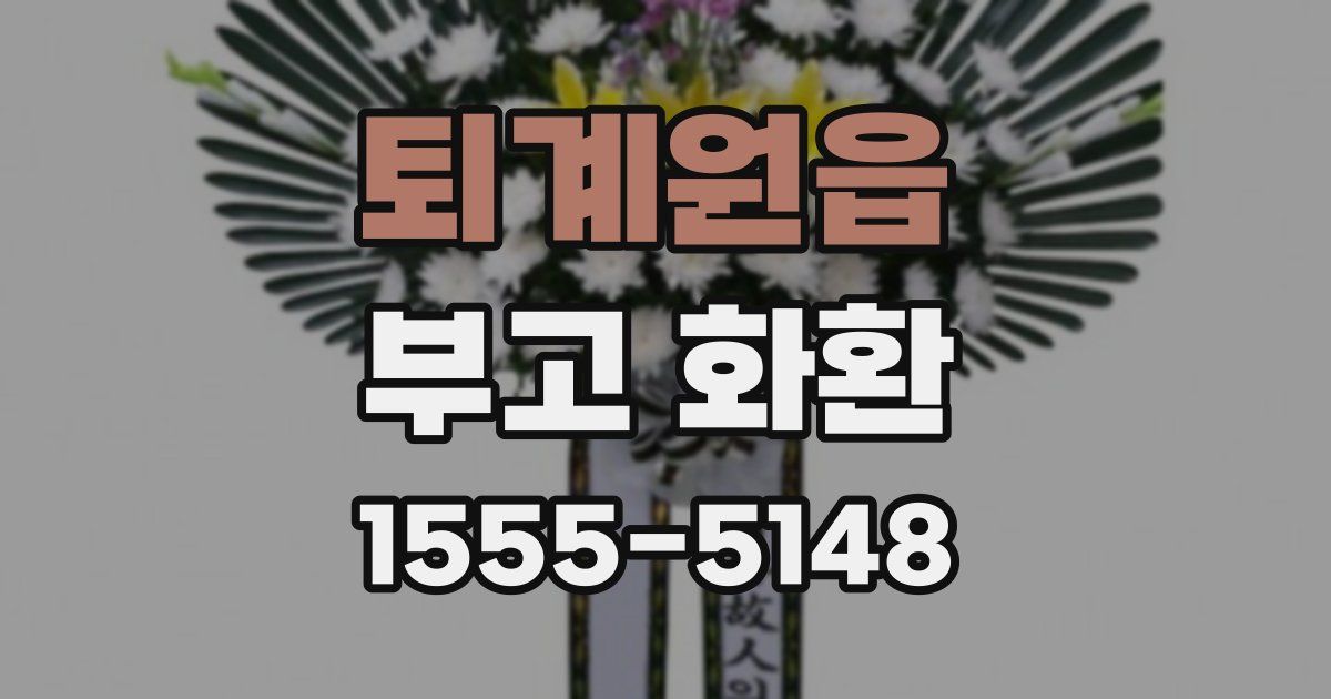 퇴계원읍 부고 화환