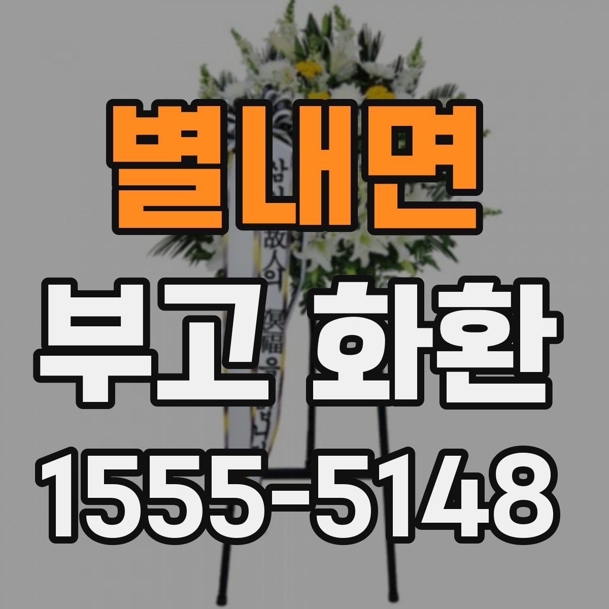 별내면 부고 화환