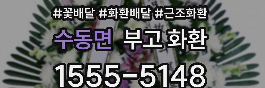 수동면 부고 화환