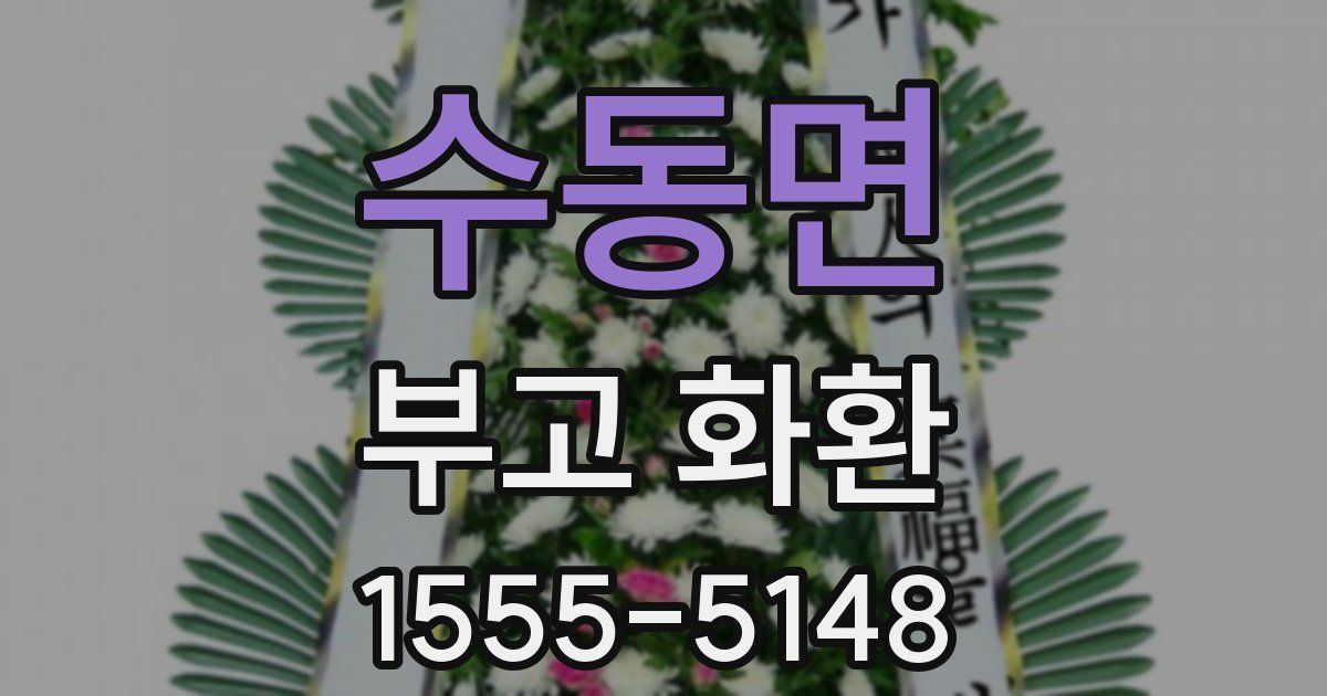 수동면 부고 화환