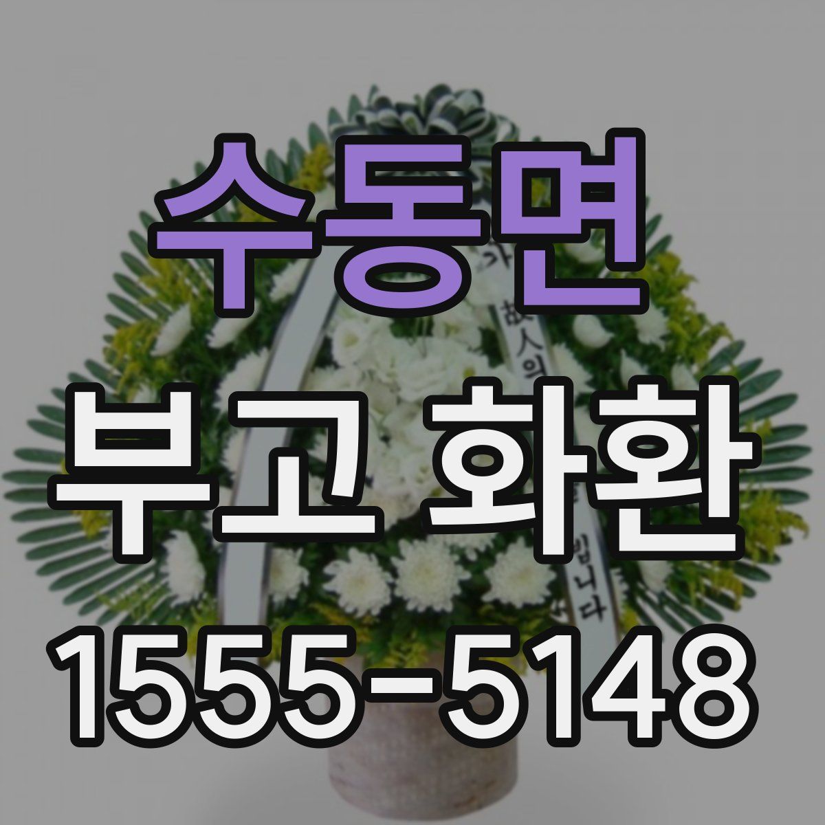 수동면 부고 화환
