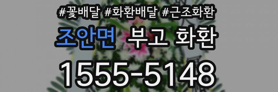 조안면 부고 화환