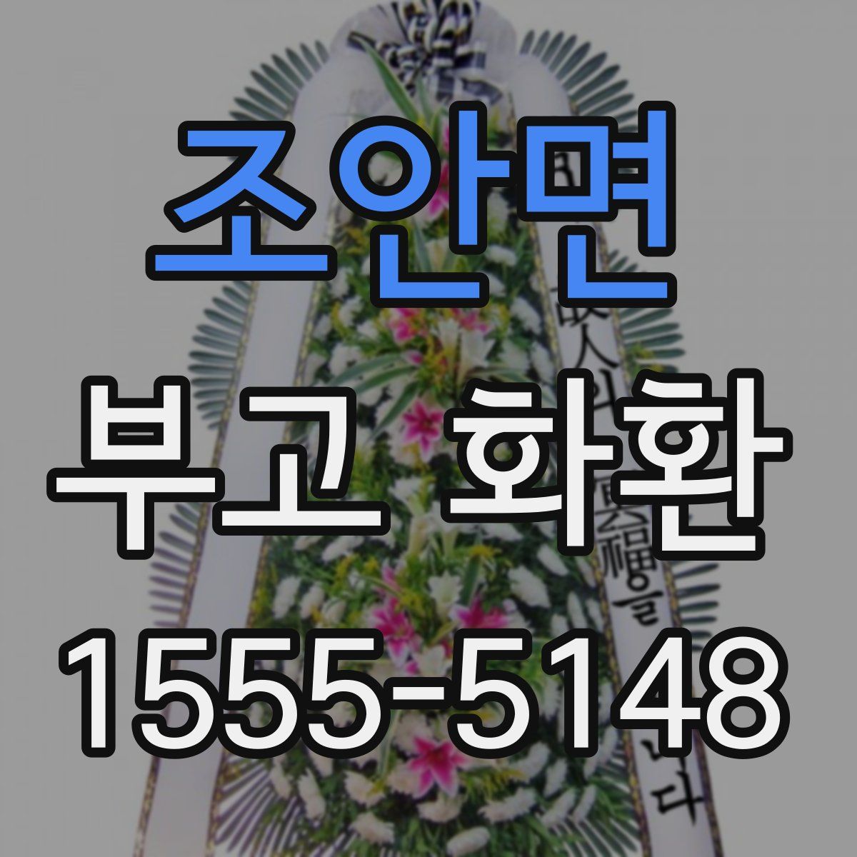 조안면 부고 화환