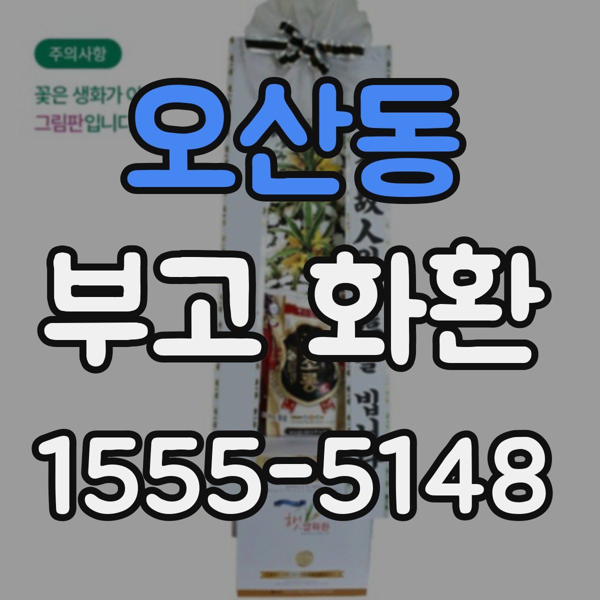 오산동 부고 화환