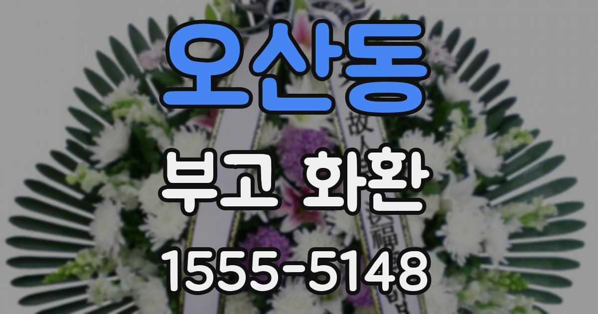 오산동 부고 화환