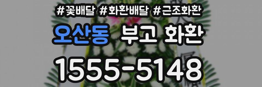 오산동 부고 화환