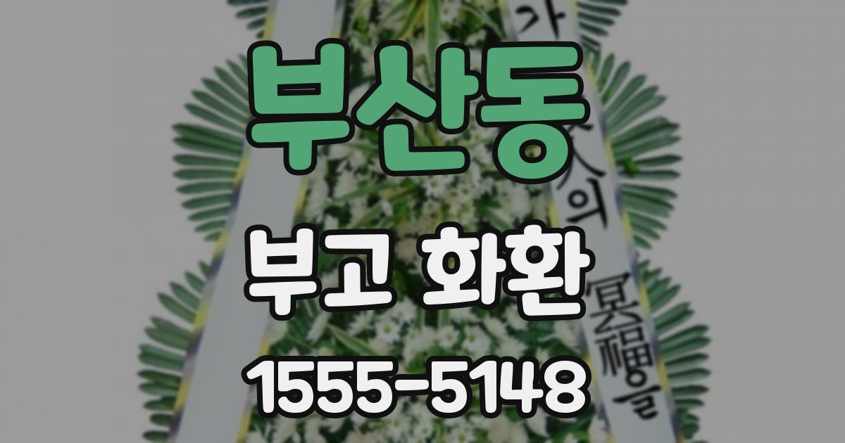 부산동 부고 화환