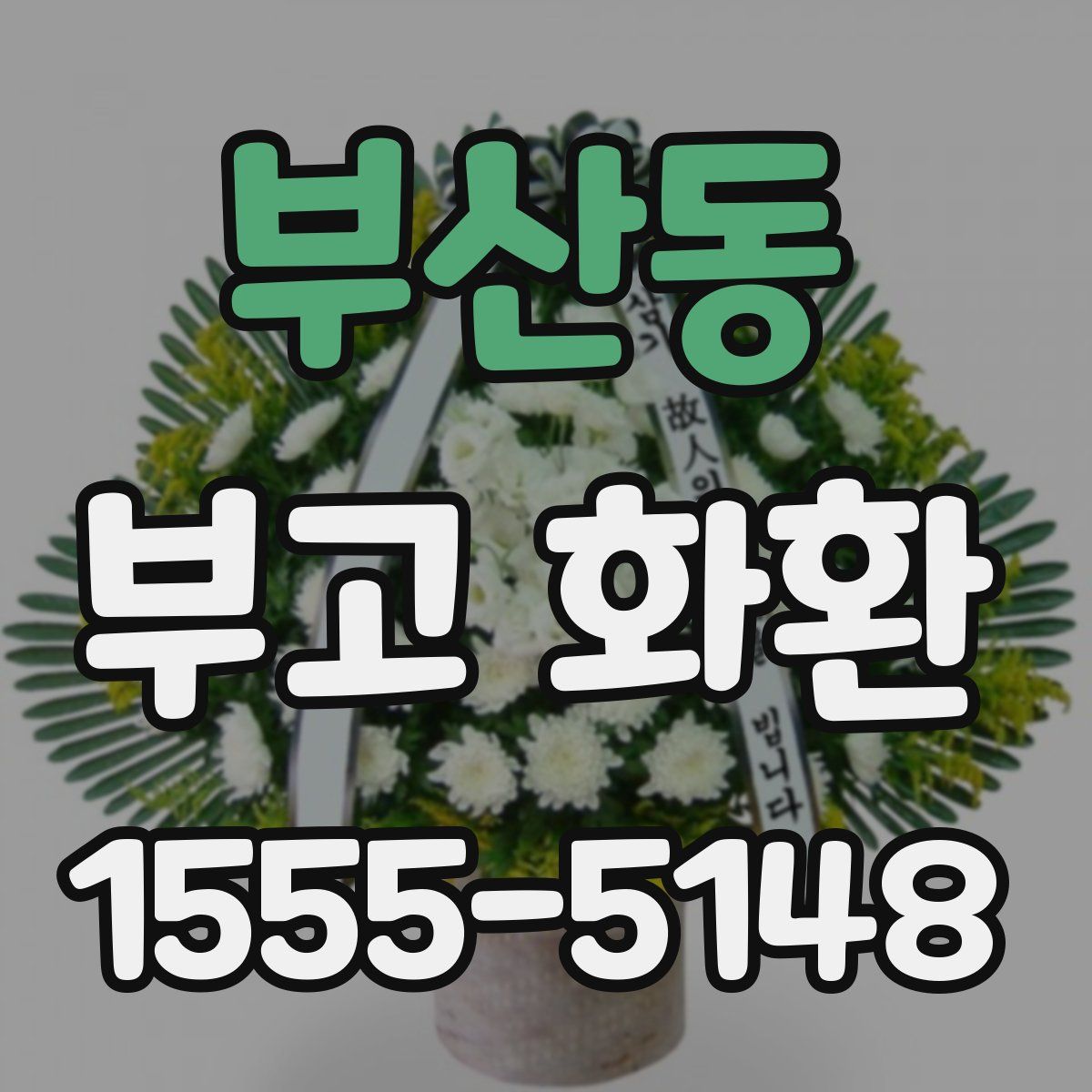 부산동 부고 화환