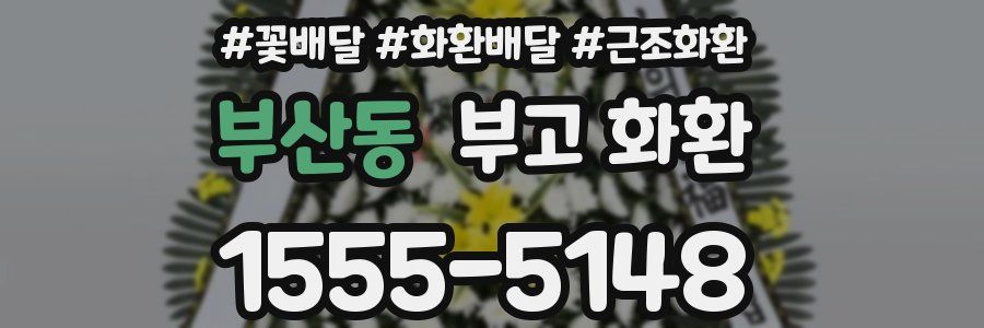 부산동 부고 화환