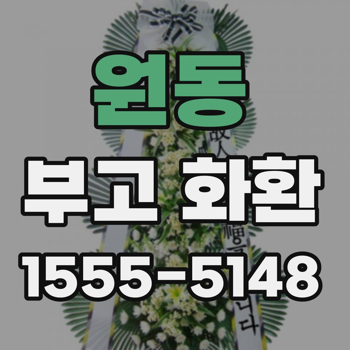 원동 부고 화환
